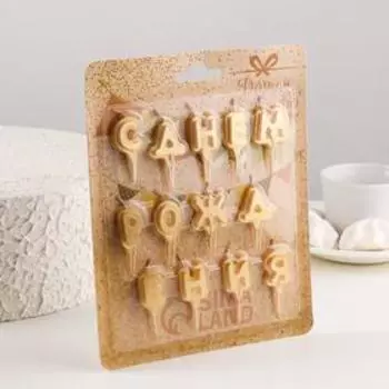 Свечи для торта "С Днём Рождения", 3 см, золотые