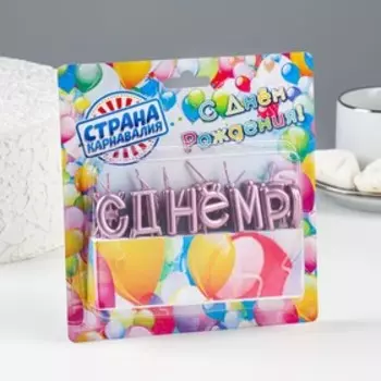 Свечи для торта «С Днём Рождения», розовые