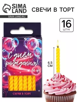 Свечи для торта, желтые, 16 шт., 6.50.5 см