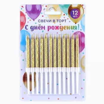 Свечи для торта, золото, 12 шт., 11 х 0,5 см