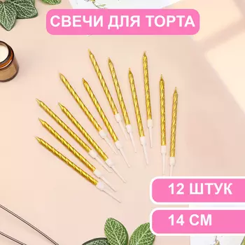 Свечи в торт «Металлик», 14 см, 12 шт., золотистые