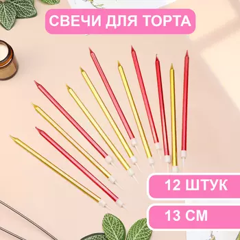 Свечи в торт «Ройс», 13 см, высокие, 12 шт., бордовые и золотые