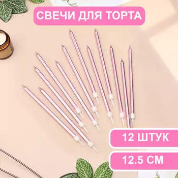 Свечи в торт «Ройс», 13 см, высокие, 12 шт., розовый металлик