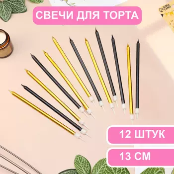 Свечи в торт «Ройс», 13 см, высокие, 12 шт., чёрные и золотые