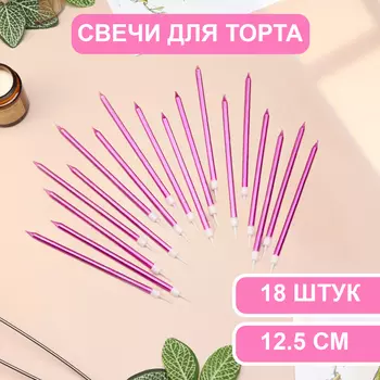 Свечи в торт «Ройс», 13 см, высокие, 18 шт., фиолетовый металлик