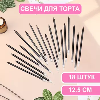 Свечи в торт «Ройс», 13 см, высокие, 18 шт., графит металлик