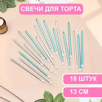 Свечи в торт «Ройс», 13 см, высокие, 18 шт., серебряные и голубые