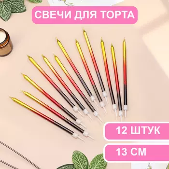 Свечи в торт «Ройс. Градиент», 13 см, высокие, 12 шт., чёрный, бордовый, золотой
