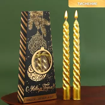 Набор свечей витых «С Новым годом», 4 шт., золотые, 14.51.5 см
