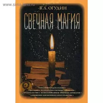 Свечная магия. Огудин В.