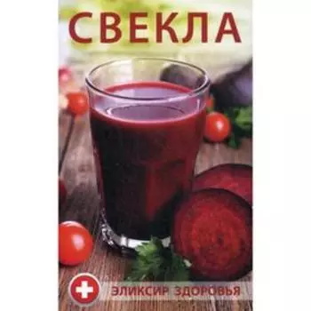 Свекла - эликсир здоровья. Булатова М.И.