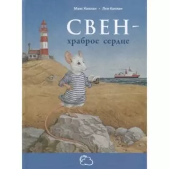 Свен-храброе сердце. Каплан М.