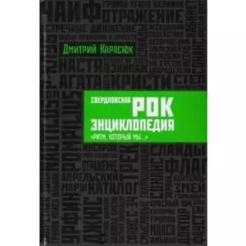 Свердловская рок-энциклопедия: «Ритм, который мы…»
