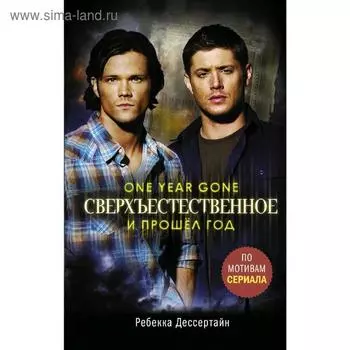 Сверхъестественное. И прошел год. Дессертайн Р.