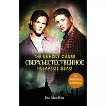 Сверхъестественное. Неблагое дело. Шрайбер Дж.