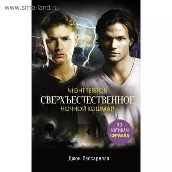 Сверхъестественное. Ночной кошмар. Пассарелла Д.
