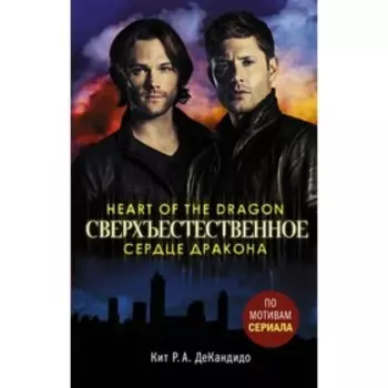 Сверхъестественное. Сердце дракона. Де Кандидо К.