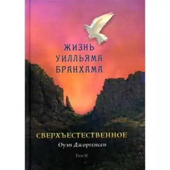 Сверхъестественное. Том 1. Джоргенсен О.