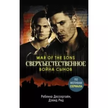 Сверхъестественное. Война сынов. Дессертайн Р.