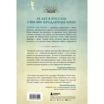 Сверхъестественный разум. Как обычные люди делают невозможное с помощью силы подсознания. Диспенза Д.