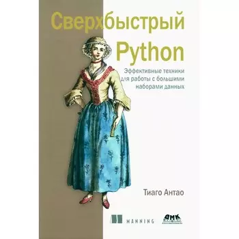 Сверхбыстрый PYTHON. Антао Т.