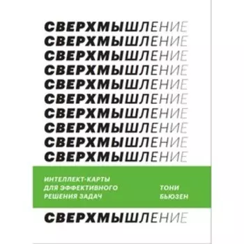 Сверхмышление. Интеллект-карты для эффективного решения задач. Т. Бьюзен
