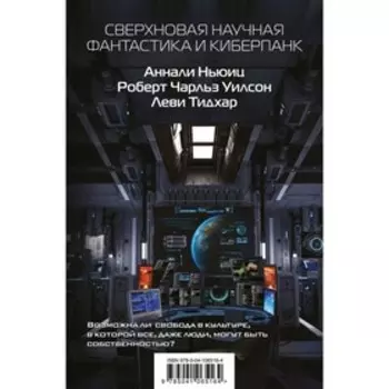 Сверхновая научная фантастика и киберпанк. Тидхар Л., Ньюиц А., Уилсон Р. Ч.