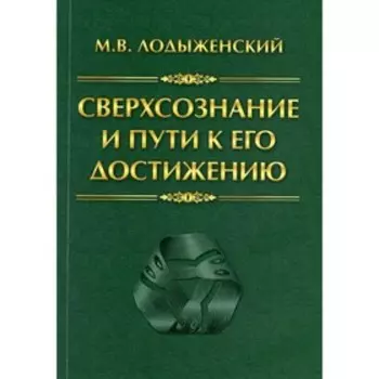 Сверхсознание и пути к его достижению. Индусская раджа-йога и Христианское подвижничество. Лодыженский М.В.