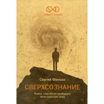 Сверхсознание. Книга, способная разбудить твою скрытую силу. Финько С.В.
