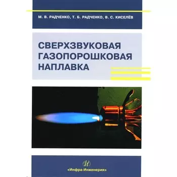 Сверхзвуковая газопорошковая наплавка. Учебник. Радченко М.В., Радченко Т.Б., Киселев В.С.
