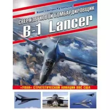 Сверхзвуковой бомбардировщик B-1 Lancer. «Улан» стратегической авиации ВВС США. Кузнецов К.А.