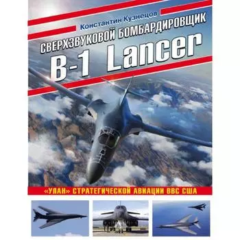 Сверхзвуковой бомбардировщик B-1 Lancer. «Улан» стратегической авиации ВВС США. Кузнецов К.А.
