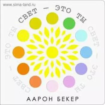 Свет-это ты. Бекер А.