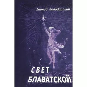 Свет Блаватской. Володарский Л.А.