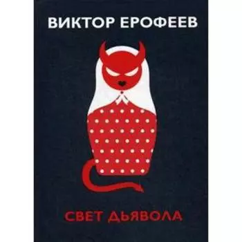 Свет дьявола. Ерофеев В.В.