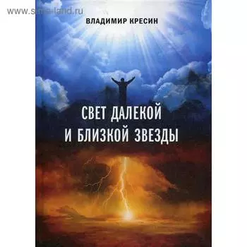 Свет далекой и близкой звезды. Кресин В.