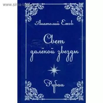 Свет далекой звезды. Ежов А.