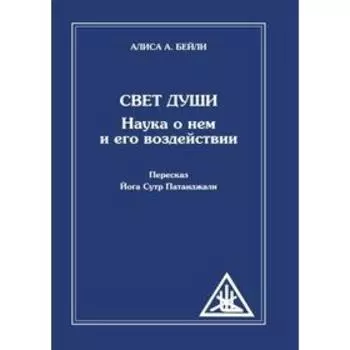 Свет Души. Бейли А.