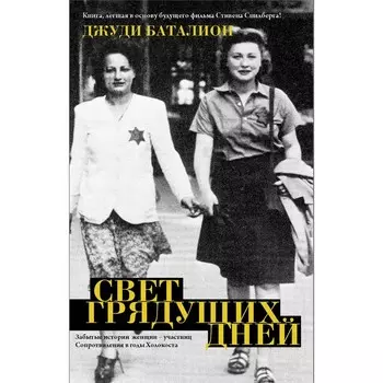 Свет грядущих дней. Баталион Д.