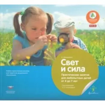 Свет и сила. Практические занятия для любопытных детей от 4 до 7 лет. ФГОС ДО. Хюндлингс А.