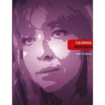 Свет и тьма. Новая книга стихов. Нерпина Г.Н.
