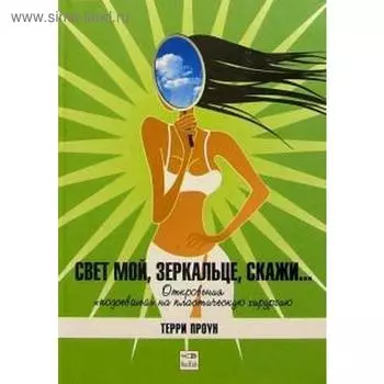 Свет мой, зеркальце, скажи. Проун Т.