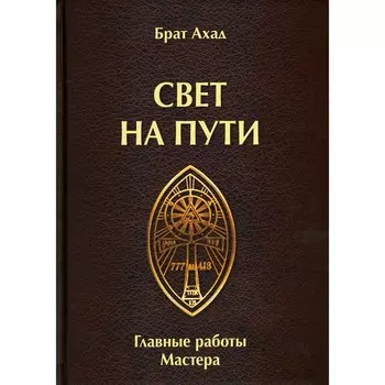 Свет на пути. Главные работы мастера. Брат Ахад