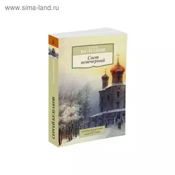 Свет невечерний. Булгаков С.