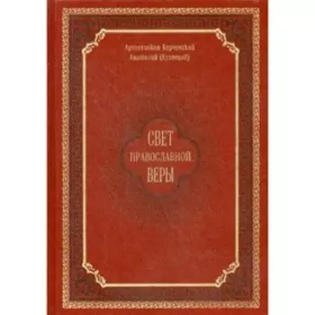 Свет православной веры