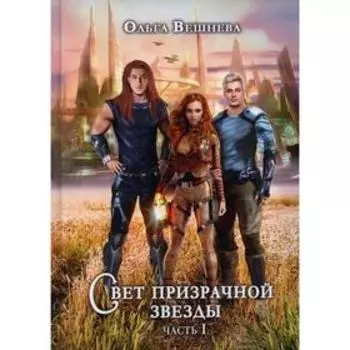 Свет призрачной звезды. Часть 1. Вешнева О.