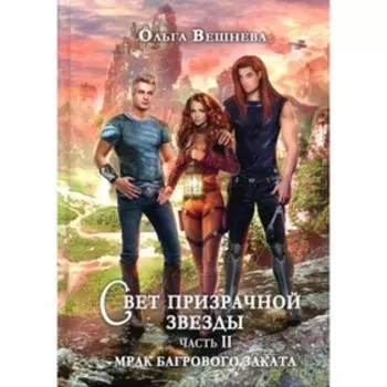 Свет призрачной звезды. Часть II. Мрак багрового заката. Вешнева О.