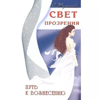 Свет прозрения. Путь к вознесению. Туманова С.