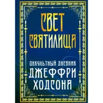 Свет Святилища