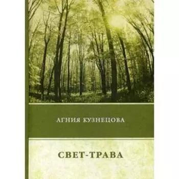 Свет-трава. Кузнецова А.